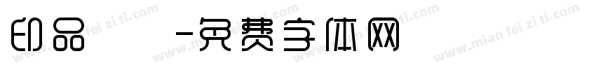 印品囧囧字体转换