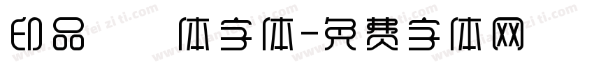 印品囧囧体字体字体转换