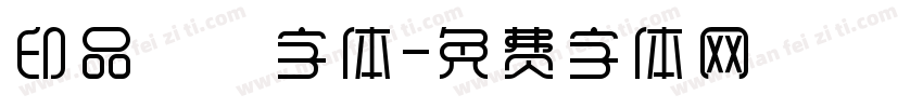 印品囧囧字体字体转换