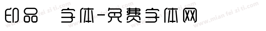 印品囧字体字体转换