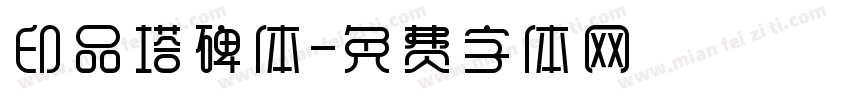 印品塔碑体字体转换