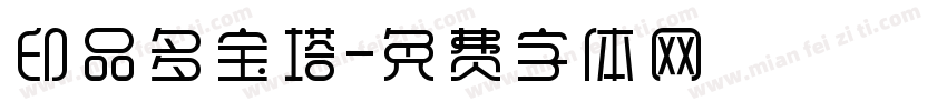 印品多宝塔字体转换