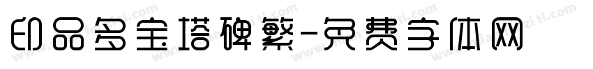 印品多宝塔碑繁字体转换