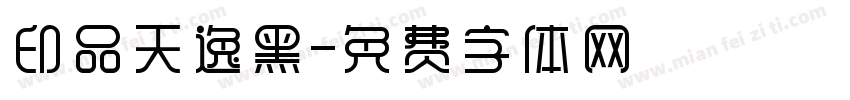印品天逸黑字体转换