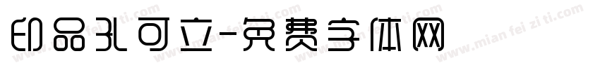 印品孔可立字体转换