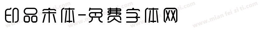 印品宋体字体转换