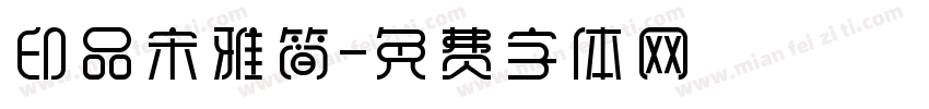 印品宋雅简字体转换
