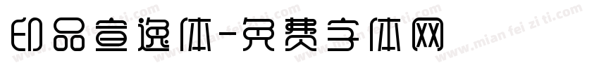印品宣逸体字体转换