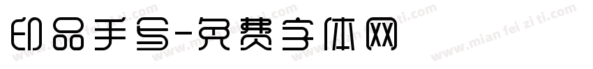 印品手写字体转换