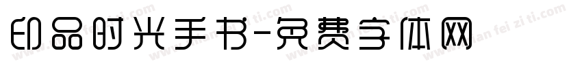 印品时光手书字体转换