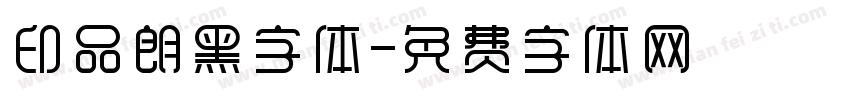 印品朗黑字体字体转换