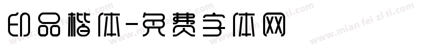 印品楷体字体转换