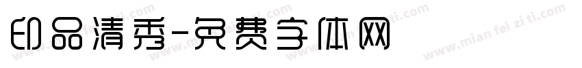 印品清秀字体转换