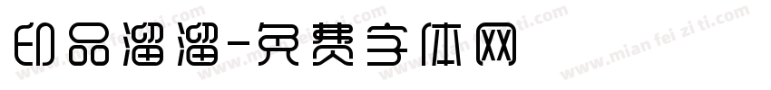 印品溜溜字体转换