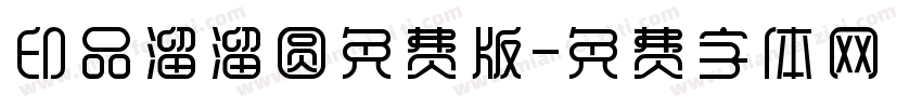 印品溜溜圆免费版字体转换