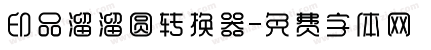 印品溜溜圆转换器字体转换