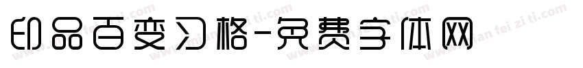 印品百变习格字体转换
