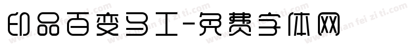 印品百变马工字体转换