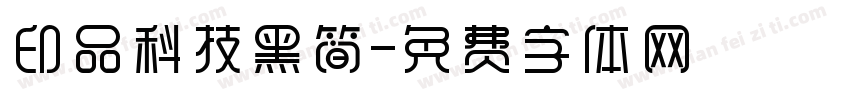 印品科技黑简字体转换