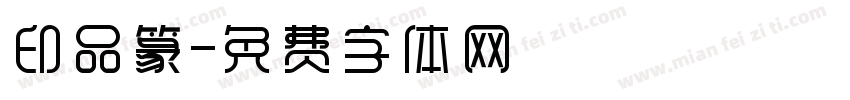 印品篆字体转换