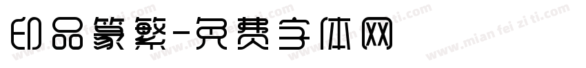 印品篆繁字体转换