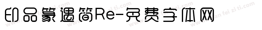 印品篆遇简Re字体转换