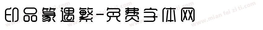 印品篆遇繁字体转换