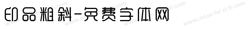 印品粗斜字体转换
