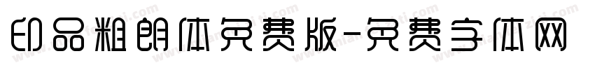 印品粗朗体免费版字体转换