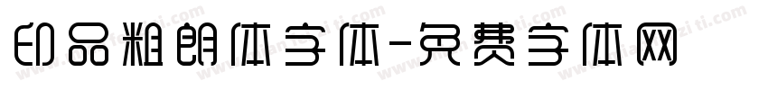 印品粗朗体字体字体转换