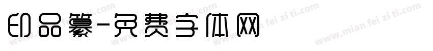 印品纂字体转换