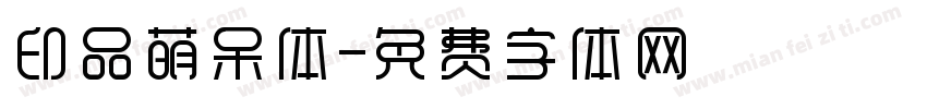 印品萌呆体字体转换