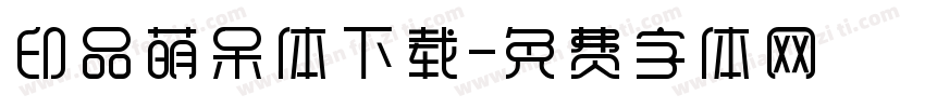 印品萌呆体下载字体转换
