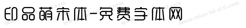 印品萌宋体字体转换