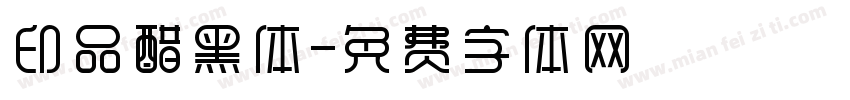 印品醋黑体字体转换
