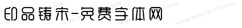 印品铸宋字体转换