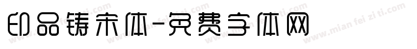 印品铸宋体字体转换