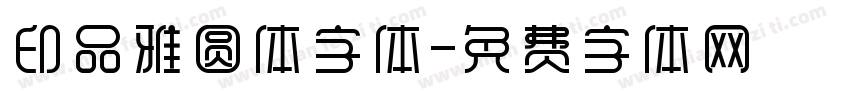 印品雅圆体字体字体转换