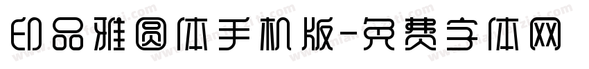 印品雅圆体手机版字体转换