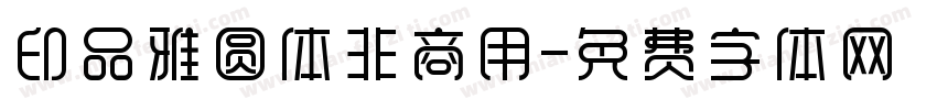 印品雅圆体非商用字体转换