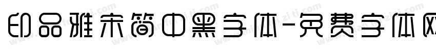 印品雅宋简中黑字体字体转换