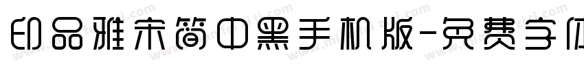 印品雅宋简中黑手机版字体转换
