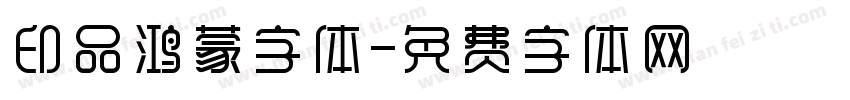 印品鸿蒙字体字体转换