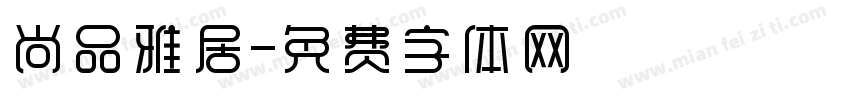 尚品雅居字体转换