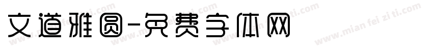 文道雅圆字体转换