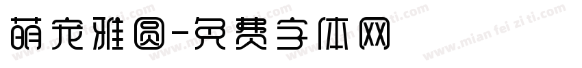 萌宠雅圆字体转换
