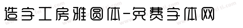 造字工房雅圆体字体转换