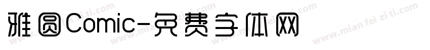雅圆Comic字体转换
