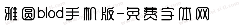 雅圆blod手机版字体转换