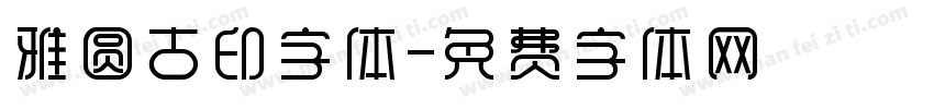 雅圆古印字体字体转换